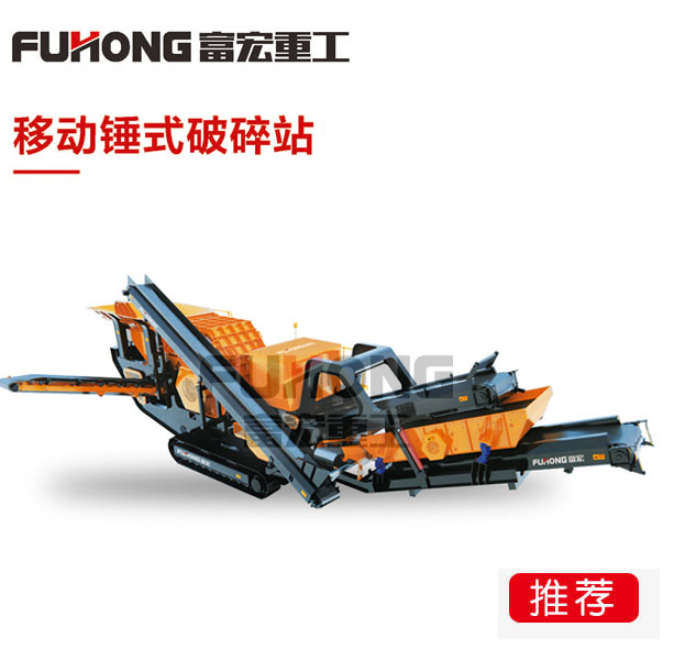 移動錘式破碎站